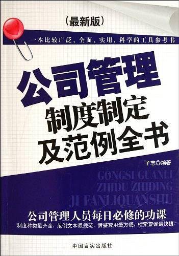 公司管理制度制定及范例全书