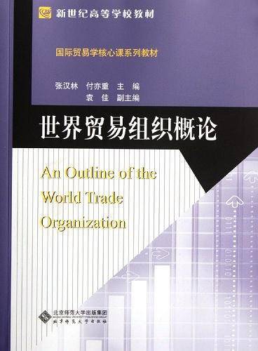 世界贸易组织概论