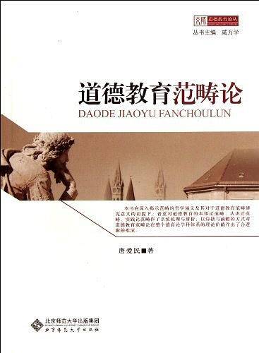 道德教育范畴论