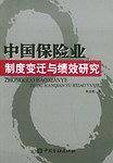 中国保险业制度变迁与绩效研究