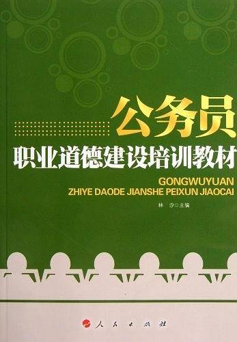 公务员职业道德建设培训教材
