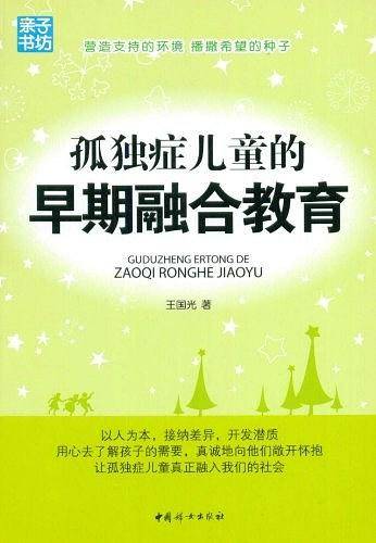 孤独症儿童的早期融合教育