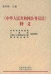 《中华人民共和国公务员法》释义