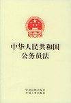 中华人民共和国公务员法