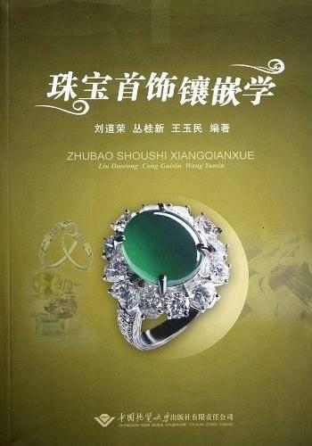 珠宝首饰镶嵌学