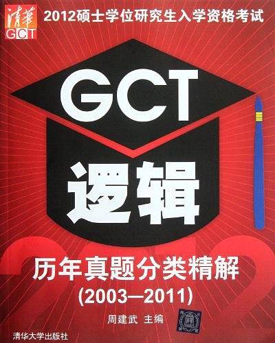 2012硕士学位研究生入学资格考试GCT逻辑历年真题分类精解