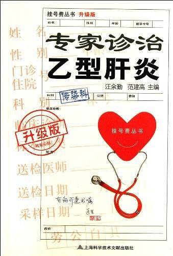 专家诊治乙型肝炎