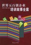 世界五百强企业培训故事全案