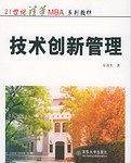 技术创新管理