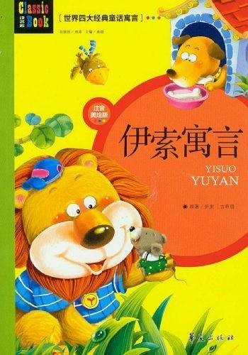 世界四大经典童话寓言
