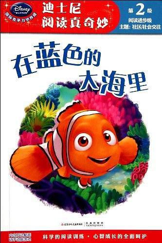 在蓝色的大海里/迪士尼阅读真奇妙