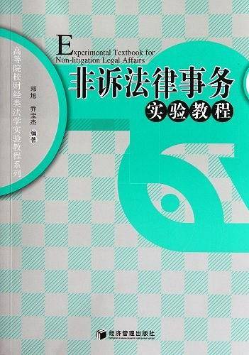 非诉法律事务实验教程
