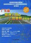 广东省高速公路及公路里程地图册