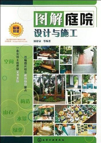 图解庭院设计与施工