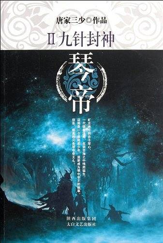 琴帝2·九针封神