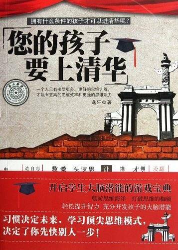 您的孩子要上清华