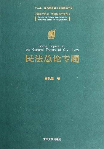 民法总论专题