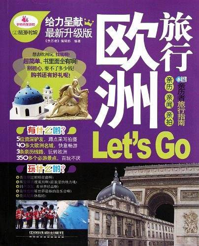 欧洲旅行Let's Go