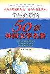 学生必读的50部外国文学名著