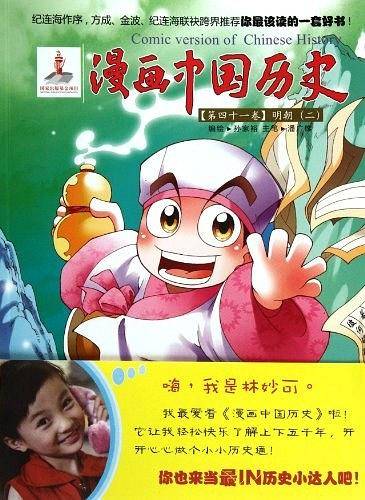 漫画中国历史【第四十一卷】明朝