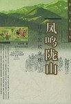 凤鸣陇山