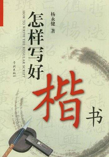 怎样写好楷书