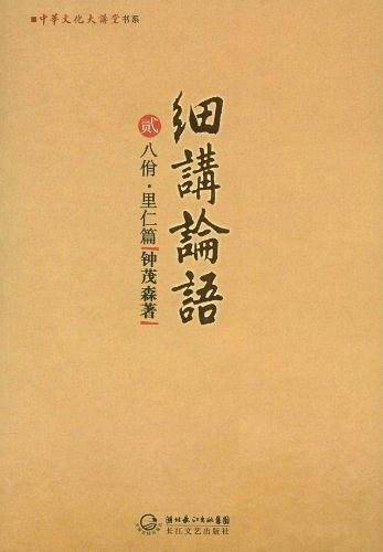 细讲论语2