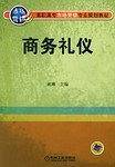 商务礼仪