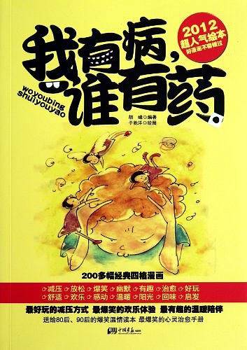 我有病 谁有药