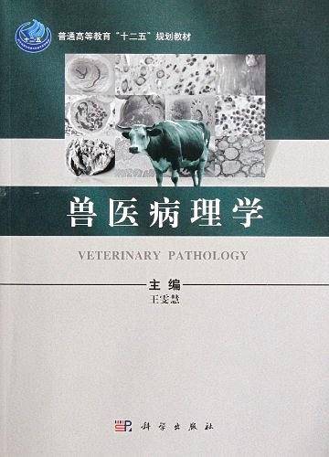 兽医病理学