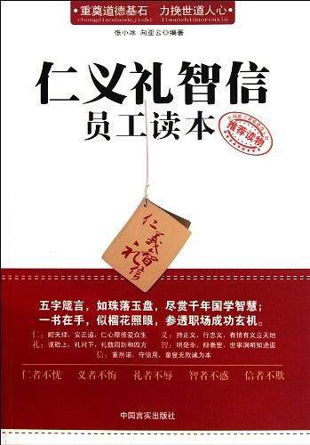 仁义礼智信员工读本