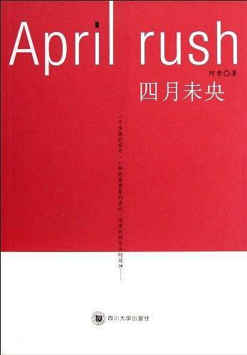 四月未央