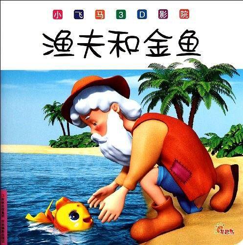 《渔夫和金鱼》