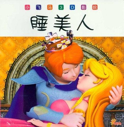 睡美人