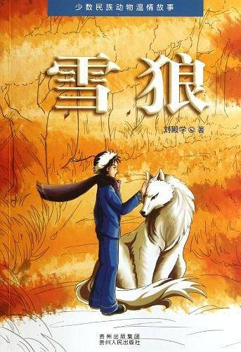 雪狼