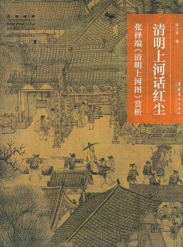 名画深读系列--清明上河话红尘：张择端《清明上河图》赏析
