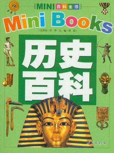 历史百科/MINI百科全书
