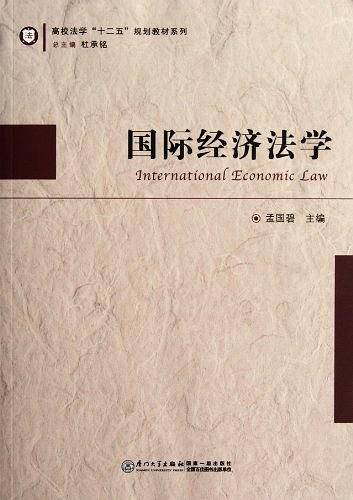 国际经济法学