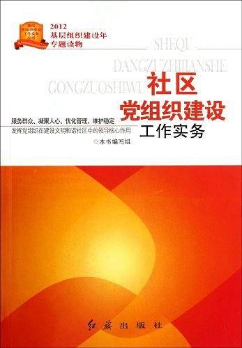 社区党组织建设工作实务
