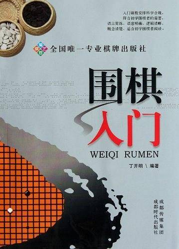 围棋入门