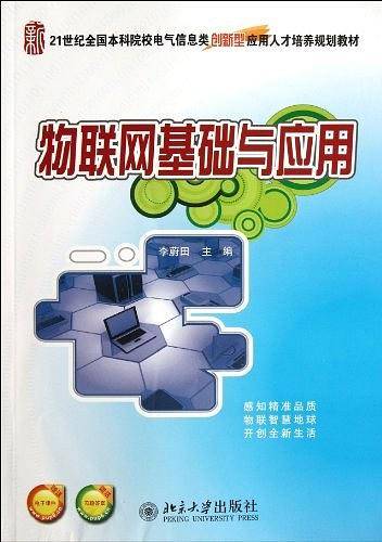 物联网基础与应用