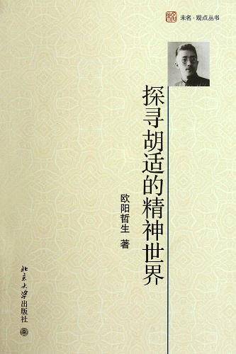 探寻胡适的精神世界