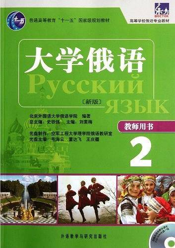 大学俄语-2-新版-教师用书