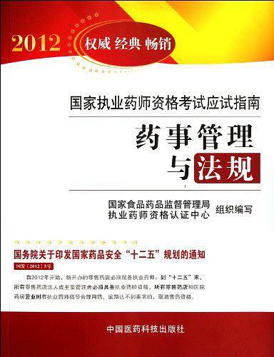 2012-药事管理与法规-国家执业药师资格考试应试指南