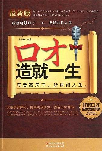 口才造就一生