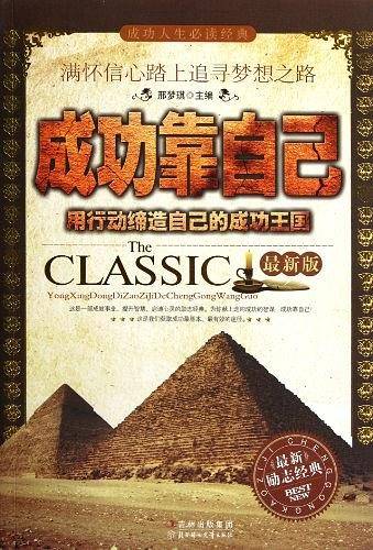 成功靠自己