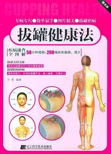拔罐健康法