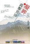 凝眸高黎贡山