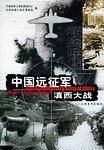 中国远征军滇西大战
