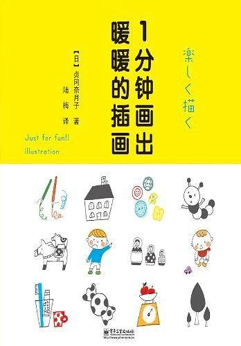 1分钟画出暖暖的插画